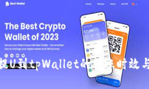 : 从火币提U到tpWallet的转账时效与流程详解