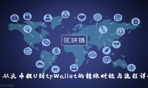 : 从火币提U到tpWallet的转账时效与流程详解