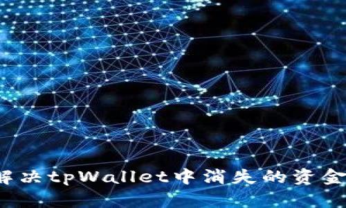 如何解决tpWallet中消失的资金问题?