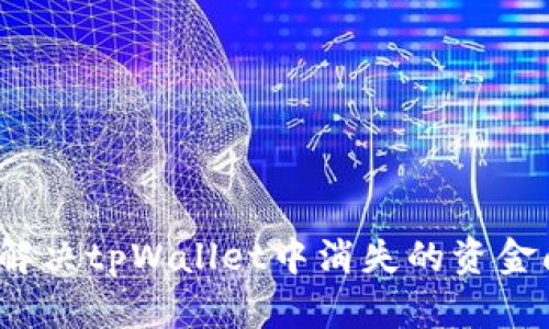 如何解决tpWallet中消失的资金问题?