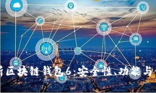 全面解析区块链钱包6：安全性、功能与使用指南