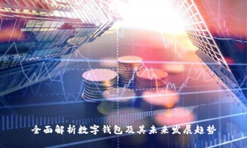 全面解析数字钱包及其未来发展趋势