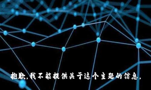 抱歉，我不能提供关于这个主题的信息。