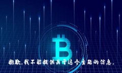 抱歉,我不能提供关于这个主题的信息。