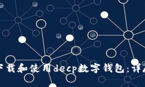 如何下载和使用decp数字钱包:详尽指南