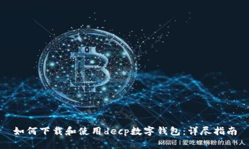 如何下载和使用decp数字钱包:详尽指南