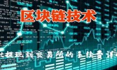 tpWallet提现到交易所的手续费详解与策略
