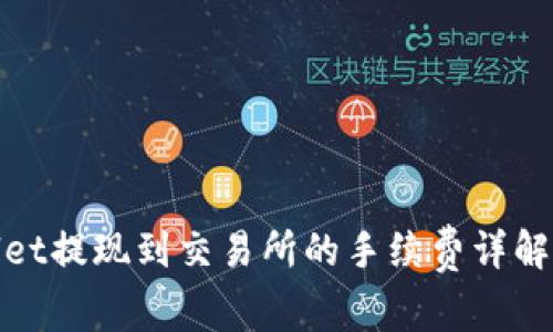 tpWallet提现到交易所的手续费详解与策略