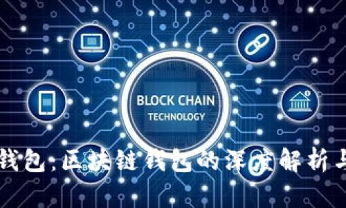 Plus钱包:区块链钱包的深度解析与应用