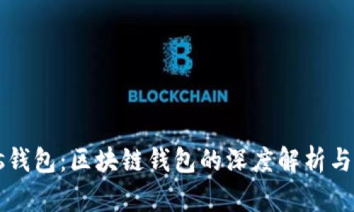 Plus钱包:区块链钱包的深度解析与应用