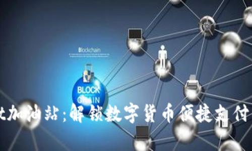 tpWallet加油站:解锁数字货币便捷支付的新方式