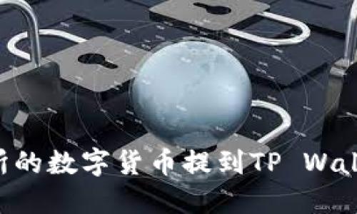 如何将交易所的数字货币提到TP Wallet:详细指南