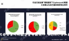 如何将交易所的数字货币提到TP Wallet:详细指南