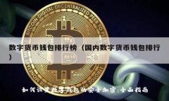 如何设置数字钱包的安全加密:全面指南