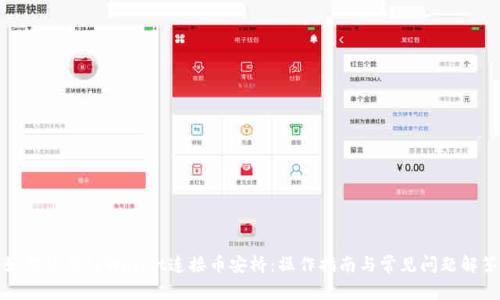 如何使用tpWallet连接币安桥:操作指南与常见问题解答