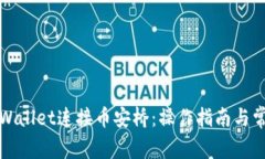 如何使用tpWallet连接币安桥:操作指南与常见问题