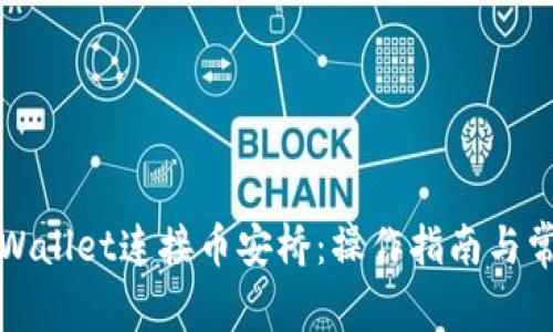 如何使用tpWallet连接币安桥:操作指南与常见问题解答