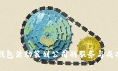 大连数字钱包活动策划公司的服务与成功案例分