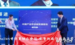 如何在tpWallet中设置动态密码:完整的操作指南与