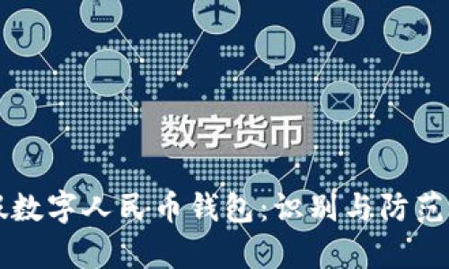 真假数字人民币钱包:识别与防范指南