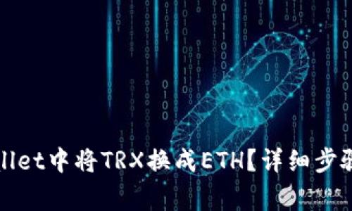如何在tpWallet中将TRX换成ETH?详细步骤与注意事项