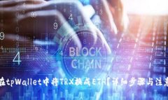 如何在tpWallet中将TRX换成ETH?详细步骤与注意事项