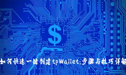 如何快速一键创建tpWallet:步骤与技巧详解