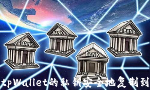 如何将tpWallet的私钥安全地复制到电脑上