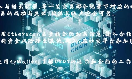   如何将tpWallet中的USDT转到合约地址？ / 
 guanjianci tpWallet, USDT, 合约地址, 转账 /guanjianci 

一、引言
在数字货币的世界中，USDT（泰达币）因其与美元的稳定锚定而成为交易中最常用的稳定币之一。对于许多投资者和用户而言，能够灵活地将USDT转移到合约地址是执行智能合约或参与去中心化金融（DeFi）项目的必要过程。tpWallet是一个用户友好的数字货币钱包，它不仅支撑多种代币，还能够方便地进行转账操作。本篇文章将详细介绍如何从tpWallet中将USDT转账至合约地址的整个过程，并提供相关的技巧与注意事项，以帮助用户更好地进行转账操作。

二、tpWallet介绍
tpWallet是一个多链钱包，方便用户管理各种数字资产。它支持多种主流的公链，比如以太坊、币安智能链等，使得用户可以跨链进行资产管理。tpWallet拥有友好的用户界面，方便用户快速存取和转账各种加密货币。此外，tpWallet还集成了多种DApp，用户可以直接通过钱包访问去中心化交易所或其他DeFi项目。

三、USDT的背景和应用场景
USDT是由Tether公司发行的一种稳定币，旨在将传统的法币（美元）的稳定性引入到加密货币市场。在大多数情况下，USDT的价值是固定在1美元左右，因此它是一种广受欢迎的交易工具，用户可以有效避免市场波动带来的风险。
USDT不仅可以用于交易，还可以在各种金融产品中作为抵押物。在DeFi领域，用户常常使用USDT进行流动性挖矿、借贷和其他金融活动。对于许多用户而言，将USDT转账到合约地址是参与这些活动的第一步。

四、如何将tpWallet中的USDT转账到合约地址
在进行USDT转账之前，用户需要确认目标合约地址是有效的，并且该合约支持USDT的接收。以下是转账的具体步骤：

h41. 打开tpWallet/h4
首先，用户需要打开tpWallet应用。如果用户尚未下载，可以在相应的应用商店进行下载。打开应用后，选择需要使用的账户，确保该账户已经加载了USDT。

h42. 点击