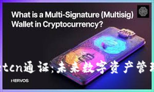 tpWalletcn通证:未来数字资产管理的神器