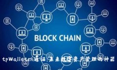tpWalletcn通证:未来数字资产管理的神器