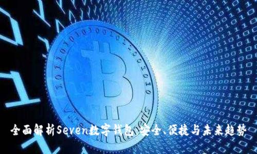 全面解析Seven数字钱包:安全、便捷与未来趋势