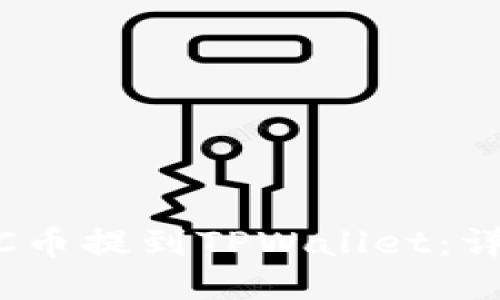 如何将LUNC币提到TPWallet:详细操作指南