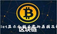 : tpWallet显示余额为零的原因及解决方法