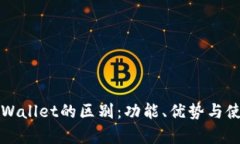 bk钱包与tpWallet的区别：功能、优势与使用场景分