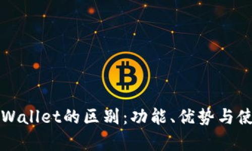 bk钱包与tpWallet的区别:功能、优势与使用场景分析