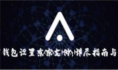 如何使用数字钱包设置京东支付:详尽指南与常