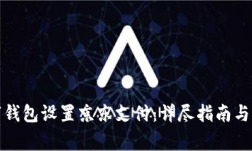 如何使用数字钱包设置京东支付:详尽指南与常见问题解答