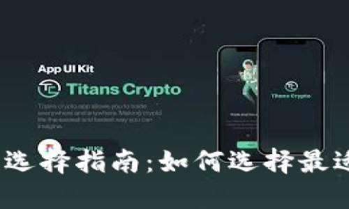 数字钱包的优势与选择指南:如何选择最适合你的数字钱包?