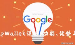 数字钱包tpWallet详解：功能、优势与使用指南