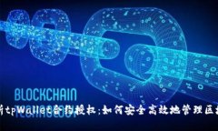 全面解析tpWallet合约授权:如何安全高效地管理区