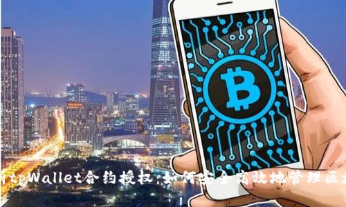 全面解析tpWallet合约授权:如何安全高效地管理区块链资产