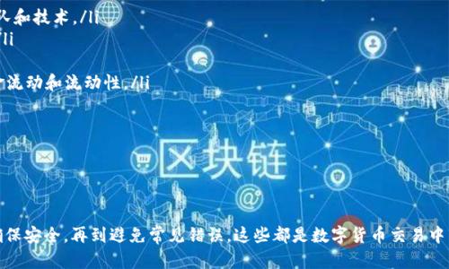 钱包交易数字货币的全面指南：从基础概念到操作技巧
数字钱包, 交易平台, 加密货币, 安全设置/guanjianci

钱包交易数字货币的全面指南：从基础概念到操作技巧

随着数字货币的崛起，越来越多的人对如何使用数字钱包进行交易产生了浓厚的兴趣。本指南将详细介绍数字钱包的基本概念、操作流程、安全问题以及常见的交易平台，帮助您深入了解钱包如何交易数字货币。

一、什么是数字钱包？

数字钱包是用于存储、管理和交易数字货币的一种工具。与传统钱包不同，数字钱包并不存储实物货币，而是存储与之对应的加密资产的私人密钥。这些密钥是用来授权交易的，因此，安全性是选择数字钱包时必须重点考虑的部分。目前，有多种类型的数字钱包可供选择：

ul
  listrong热钱包：/strong连接到互联网的数字钱包，便于快速交易。/li
  listrong冷钱包：/strong不连接互联网的冷存储解决方案，为长时间保存资金提供更高的安全性。/li
  listrong软件钱包：/strong安装在电脑或手机上的应用程序，方便操作且用户体验良好。/li
  listrong硬件钱包：/strong专门的设备，提供高安全级别，适合大额持有者。/li
/ul

二、如何选择适合的数字钱包？

选择一个合适的数字钱包是进行数字货币交易的第一步。以下是选择钱包时需要考虑的几个关键因素：

ul
  listrong安全性：/strong优先考虑钱包的安全性，包括是否支持两步验证、是否有多重签名功能。/li
  listrong用户体验：/strong钱包的界面应，易于操作，方便新手使用。/li
  listrong支持的钱包类型：/strong确保钱包支持您想要交易的数字货币类型。/li
  listrong社区和客户支持：/strong选择有良好社区支持和客户服务的钱包。/li
/ul

潜在问题一：数字钱包的安全性有哪些陷阱？

对于数字钱包的安全性，用户常常会忽略某些潜在的风险。在互联网上，恶意软件、钓鱼攻击和其他网络威胁始终存在，因此确保钱包的安全远不止于下载一个应用程序或设备。

首先，用户需确保下载钱包应用程序或设备来自官方网站或可信赖的渠道。非官方网站发布的应用程序很可能包含恶意软件，从而导致资产被盗。

其次，对于热钱包用户，建议定期更改密码，并启用两步验证。这样即使密码被窃取，黑客也无法在没有第二步验证的情况下进行交易。

对于冷钱包用户，则应确保备份硬件设备和其恢复短语的安全养护，确保不泄露给任何人。

最后，提高警惕，随时关注网络上有关数字货币的安全性问题，并及时调整安全措施。

潜在问题二：如何进行数字货币的交易？

进行数字货币交易通常可通过以下几个步骤完成：

ul
  listrong选择交易平台：/strong选择一个信誉良好的交易平台，例如Coinbase、Binance等，注册并完成身份验证。/li
  listrong将资金存入平台：/strong通过银行转账、信用卡或加密货币充值将资金存入交易平台。/li
  listrong选择交易对：/strong选择您想要交易的数字货币，例如BTC/ETH，确认市场行情。/li
  listrong输入交易数量：/strong根据个人需求输入购买或出售的数量，并核对手续费。/li
  listrong确认交易：/strong仔细检查交易信息，确认无误后执行交易。/li
/ul

在交易成功后，建议将数字货币转移到自己的数字钱包中，以提高资金安全性。此外，保持对市场动态的关注，制定合理的交易策略也是至关重要的。

潜在问题三：交易本人可以做哪些准备？

在开始交易数字货币之前，用户可以进行一系列准备工作以减少风险，提高交易效率：

ul
  listrong了解市场：/strong关注加密货币市场的动态，例如BTC的市场走势、政策动向等。/li
  listrong设定交易目标：/strong明确买入和卖出的目标，以及所承受的风险。/li
  listrong交易策略：/strong制定合适的买入和卖出策略，例如定投、止损等，尽量避免情绪化交易。/li
  listrong学习相关知识：/strong不断学习并关注技术分析、基本面分析等内容，以提高自身判断力。/li
/ul

通过以上准备，用户在实际交易中可以更加从容不迫，应对潜在风险。

潜在问题四：如何避免常见的错误？

在交易数字货币时，很多新手都可能犯一些常见错误，导致资金损失。以下是一些建议，帮助用户有效减少这些错误：

ul
  listrong不做足够的研究：/strong在参与某种新币交易之前，进行深度研究，确保了解该项目的背景、团队和技术。/li
  listrong忽视安全措施：/strong定期更新密码，不要随意点击不明链接，不要将自己的私钥分享给他人。/li
  listrong随意追涨杀跌：/strong避免因短期波动而盲目跟风，设定自身策略，把握长线机会。/li
  listrong未做好资金管理：/strong设定合理的投资比例，不要将所有资金投入单一币种，保持良好的资金流动和流动性。/li
/ul

通过以上的建议和策略，用户可以在进行数字货币交易时增加成功的几率，并有效规避常见风险。

结语

通过本文的介绍，您应该对如何使用数字钱包进行交易，有了全面而深入的了解。从选择钱包、进行交易到确保安全，再到避免常见错误，这些都是数字货币交易中非常重要的知识点。希望每位用户都能在数字货币的世界中，安全、稳定地实现自己的投资目标。