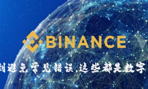 钱包交易数字货币的全面指南：从基础概念到操作技巧
数字钱包, 交易平台, 加密货币, 安全设置/guanjianci

钱包交易数字货币的全面指南：从基础概念到操作技巧

随着数字货币的崛起，越来越多的人对如何使用数字钱包进行交易产生了浓厚的兴趣。本指南将详细介绍数字钱包的基本概念、操作流程、安全问题以及常见的交易平台，帮助您深入了解钱包如何交易数字货币。

一、什么是数字钱包？

数字钱包是用于存储、管理和交易数字货币的一种工具。与传统钱包不同，数字钱包并不存储实物货币，而是存储与之对应的加密资产的私人密钥。这些密钥是用来授权交易的，因此，安全性是选择数字钱包时必须重点考虑的部分。目前，有多种类型的数字钱包可供选择：

ul
  listrong热钱包：/strong连接到互联网的数字钱包，便于快速交易。/li
  listrong冷钱包：/strong不连接互联网的冷存储解决方案，为长时间保存资金提供更高的安全性。/li
  listrong软件钱包：/strong安装在电脑或手机上的应用程序，方便操作且用户体验良好。/li
  listrong硬件钱包：/strong专门的设备，提供高安全级别，适合大额持有者。/li
/ul

二、如何选择适合的数字钱包？

选择一个合适的数字钱包是进行数字货币交易的第一步。以下是选择钱包时需要考虑的几个关键因素：

ul
  listrong安全性：/strong优先考虑钱包的安全性，包括是否支持两步验证、是否有多重签名功能。/li
  listrong用户体验：/strong钱包的界面应，易于操作，方便新手使用。/li
  listrong支持的钱包类型：/strong确保钱包支持您想要交易的数字货币类型。/li
  listrong社区和客户支持：/strong选择有良好社区支持和客户服务的钱包。/li
/ul

潜在问题一：数字钱包的安全性有哪些陷阱？

对于数字钱包的安全性，用户常常会忽略某些潜在的风险。在互联网上，恶意软件、钓鱼攻击和其他网络威胁始终存在，因此确保钱包的安全远不止于下载一个应用程序或设备。

首先，用户需确保下载钱包应用程序或设备来自官方网站或可信赖的渠道。非官方网站发布的应用程序很可能包含恶意软件，从而导致资产被盗。

其次，对于热钱包用户，建议定期更改密码，并启用两步验证。这样即使密码被窃取，黑客也无法在没有第二步验证的情况下进行交易。

对于冷钱包用户，则应确保备份硬件设备和其恢复短语的安全养护，确保不泄露给任何人。

最后，提高警惕，随时关注网络上有关数字货币的安全性问题，并及时调整安全措施。

潜在问题二：如何进行数字货币的交易？

进行数字货币交易通常可通过以下几个步骤完成：

ul
  listrong选择交易平台：/strong选择一个信誉良好的交易平台，例如Coinbase、Binance等，注册并完成身份验证。/li
  listrong将资金存入平台：/strong通过银行转账、信用卡或加密货币充值将资金存入交易平台。/li
  listrong选择交易对：/strong选择您想要交易的数字货币，例如BTC/ETH，确认市场行情。/li
  listrong输入交易数量：/strong根据个人需求输入购买或出售的数量，并核对手续费。/li
  listrong确认交易：/strong仔细检查交易信息，确认无误后执行交易。/li
/ul

在交易成功后，建议将数字货币转移到自己的数字钱包中，以提高资金安全性。此外，保持对市场动态的关注，制定合理的交易策略也是至关重要的。

潜在问题三：交易本人可以做哪些准备？

在开始交易数字货币之前，用户可以进行一系列准备工作以减少风险，提高交易效率：

ul
  listrong了解市场：/strong关注加密货币市场的动态，例如BTC的市场走势、政策动向等。/li
  listrong设定交易目标：/strong明确买入和卖出的目标，以及所承受的风险。/li
  listrong交易策略：/strong制定合适的买入和卖出策略，例如定投、止损等，尽量避免情绪化交易。/li
  listrong学习相关知识：/strong不断学习并关注技术分析、基本面分析等内容，以提高自身判断力。/li
/ul

通过以上准备，用户在实际交易中可以更加从容不迫，应对潜在风险。

潜在问题四：如何避免常见的错误？

在交易数字货币时，很多新手都可能犯一些常见错误，导致资金损失。以下是一些建议，帮助用户有效减少这些错误：

ul
  listrong不做足够的研究：/strong在参与某种新币交易之前，进行深度研究，确保了解该项目的背景、团队和技术。/li
  listrong忽视安全措施：/strong定期更新密码，不要随意点击不明链接，不要将自己的私钥分享给他人。/li
  listrong随意追涨杀跌：/strong避免因短期波动而盲目跟风，设定自身策略，把握长线机会。/li
  listrong未做好资金管理：/strong设定合理的投资比例，不要将所有资金投入单一币种，保持良好的资金流动和流动性。/li
/ul

通过以上的建议和策略，用户可以在进行数字货币交易时增加成功的几率，并有效规避常见风险。

结语

通过本文的介绍，您应该对如何使用数字钱包进行交易，有了全面而深入的了解。从选择钱包、进行交易到确保安全，再到避免常见错误，这些都是数字货币交易中非常重要的知识点。希望每位用户都能在数字货币的世界中，安全、稳定地实现自己的投资目标。