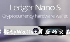 tpWallet:了解tpWallet背后的交易所及其功能