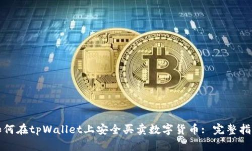如何在tpWallet上安全买卖数字货币: 完整指南