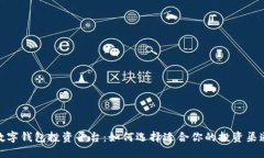 数字钱包投资平台:如何选择适合你的投资渠道
