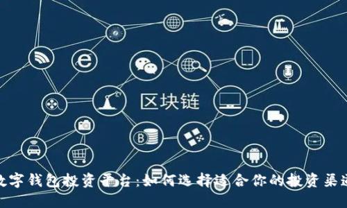 数字钱包投资平台:如何选择适合你的投资渠道