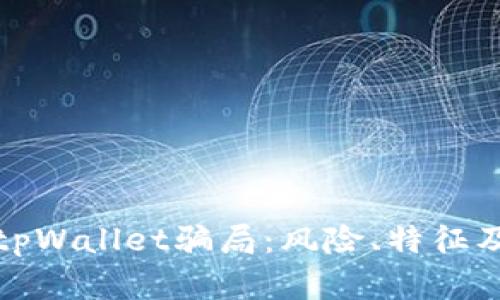 深度解析tpWallet骗局:风险、特征及防范措施
