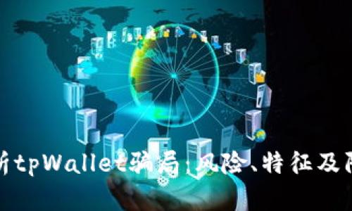 深度解析tpWallet骗局:风险、特征及防范措施